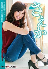 さえか ～AV女優・陽向さえかの性欲剥き出し赤裸々旅行～ 陽向さえか
