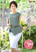 初撮り人妻ドキュメント 斐川ゆい