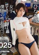 女子マネージャーは、僕達の性処理ペット。 025 ひなた澪