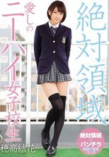 絶対領域 愛しのニーハイ女子校生 穂高結花