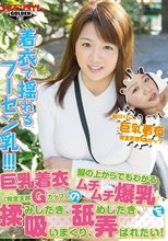 巨乳着衣（完全天然Gカップ）の服の上からでもわかるムチムチ爆乳を揉みしだき、舐めしだき、吸いまくり、弄ばれたい！