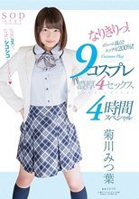 菊川みつ葉 なりきりっ！9コスプレ濃厚4セックス4時間スペシャル