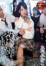 クラスのDQN軍団から助けてくれたのに何も出来ない僕。 あべみかこ