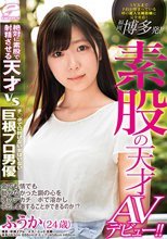 福岡・博多発！素股の天才AVデビュー！！1年先まで予約が埋まっている噂の超人気風俗嬢に完全密着！絶対に素股で射精させる天才vsチ○ポで口説けない女はいない巨根プロ男優 金でも情でも動かなかった鋼の心を魂のデカチ○ポで溶かし中出し本番することができるのか！？