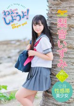 梨音いずみ／ねぇ…しようよ！