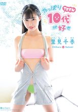 里見千春／やっぱり10代（TEEN）が好き