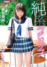 大下さくら／純系ラビリンス