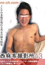 西麻布撮影所 Vol.43