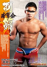 体育会制覇 「祥英 -SHOEI- 2」