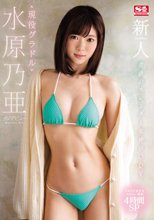 新人NO.1STYLE 奇跡のスレンダー女神BODY 現役グラドル水原乃亜AVデビュー （ブルーレイディスク）