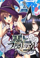 雲上のフェアリーテイル