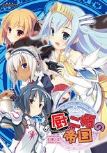 厨二姫の帝国