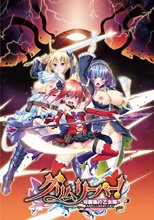 グリムリーパー！−刈魔執行乙女隊−