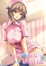 ボクと彼女の研修日誌＜早期予約キャンペーン特典付き＞
