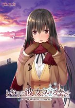 となりに彼女のいる幸せ 〜Winter Guest〜