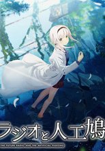 未来ラジオと人工鳩 初回版
