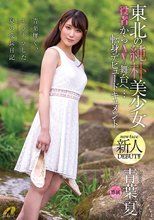 東北の純朴美少女 役者からAVの舞台へ…転身デビュードキュメント 青葉夏_