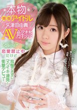 本物現役アイドル矢津田由貴AV解禁 恋愛禁止中だけど…我慢できずにマジイキ連発！衝撃デビュー_