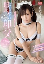 おチ●ポ大好き即尺、いつでも即ハメご奉仕メイド 音あずさ
