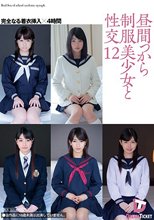 昼間っから制服美少女と性交 12 完全なる着衣挿入 4時間