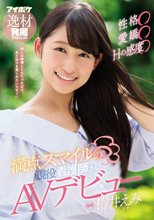性格○愛嬌○Hの感度○ 満点スマイルの現役看護師さんAVデビュー 椿井えみ_