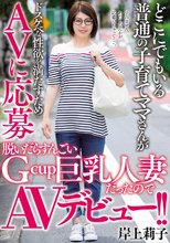どこにでもいる普通の子育てママさんがドスケベな性欲を満たすためAVに応募 脱いだらすんごいGcup巨乳人妻だったのでAVデビュー！！ 岸上莉子_
