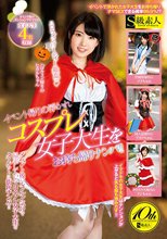 イベント帰りの浮かれコスプレ女子大生をお持ち帰りナンパ！！_