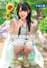銀河級美少女とずっと見つめっぱなしでエッチしよっ アイドル研究生 きらり 002_