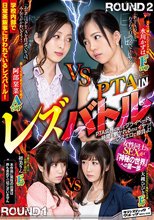 PTAINレズバトル_