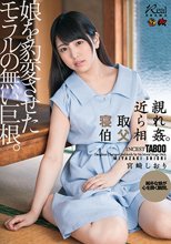 近親寝取られ伯父相姦。娘を豹変させたモラルの無い巨根。 宮崎しおり_