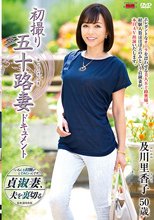 初撮り五十路妻ドキュメント 及川里香子_