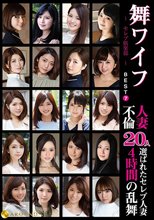 舞ワイフ ～セレブ倶楽部～ BEST7 人妻不倫20人 4時間の乱舞