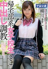 帰宅部系女子校生まこの中出し調教 柳川まこ_