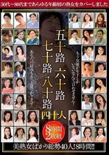 五十路六十路七十路八十路四十人 8時間2枚組