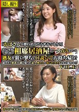 「おばさんを酔わせてどうするつもり？」若い男女で溢れ返る相席居酒屋で一人呑みしている熟女を狙い撃ちで口説いてお持ち帰り！寂しさと欲求不満が募った素人奥さんの乾いたカラダはよく濡れる！！VOL.17
