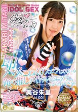 即ハメこねくりフェラしてくれる俺の推しアイドルとエッチできた件について！美谷朱里Vol.001