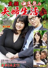 実録 中高年の夫婦生活 参 3組のカップルの充実したセックスライフ