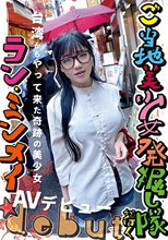 ご当地美少女発掘し隊が行く 台湾からやって来た奇跡の美少女、ラン・ミンメイAVデビュー