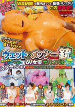 ウェット＆メッシー（WAM）銃 AV女優サバイバルゲーム