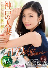 KANBi専属第1弾！透明感120％ 神戸の人妻、米倉穂香34歳AVデビュー 美人妻が想像もできない程に乱れまくる処女作