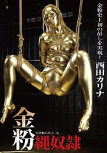 金粉縄奴隷 西田カリナ