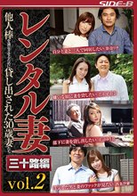 レンタル妻 三十路編vol.2 他人棒を満足させるために貸し出された30歳妻たち