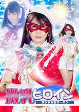 微乳ヒロイン 美少女仮面オーロラ