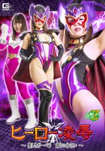 ヒーロー凌辱 ～美しきガーベラ 偽りの命乞い～