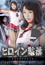 ヒロイン監禁 ～テイルズアルテミス～