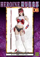 HEROINE陵辱倶楽部08 サイバー戦隊ジャスティオン