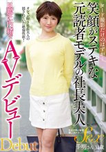 ヌード撮影だけのはずが… 笑顔がステキな元読者モデルの社長夫人 旦那に内緒でAVデビュー 千明さん31歳