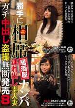 勝手に相席居酒屋ナンパ 連れ出し素人妻 ガチ中出し盗撮無断発売 8