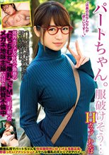 パートちゃん。服破けそう… Hカップ わかば 郊外カフェレストラン勤務の「むっちむち」「爆乳」「ドM」三拍子揃ったメガネ地味主婦、店長と絶賛不倫中 尾上若葉
