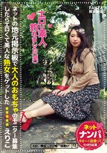 ネットの地元掲示板で大人のおもちゃのモニター募集したらエロくて美人な熟女をゲットした えりこ【FANZA限定配信】